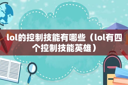 lol的控制技能有哪些（lol有四个控制技能英雄）