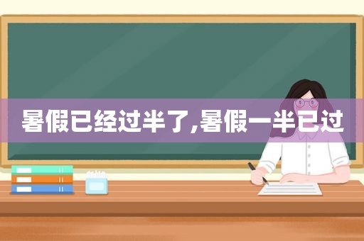 暑假已经过半了,暑假一半已过