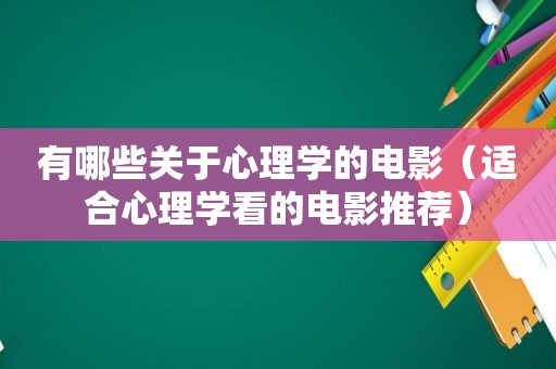 有哪些关于心理学的电影（适合心理学看的电影推荐）