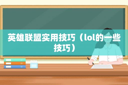 英雄联盟实用技巧（lol的一些技巧）
