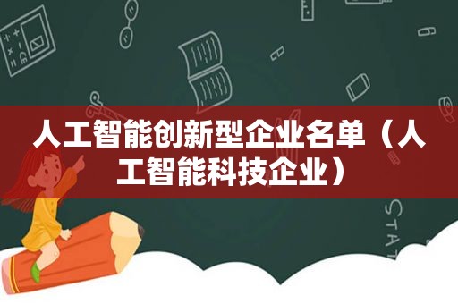 人工智能创新型企业名单（人工智能科技企业）