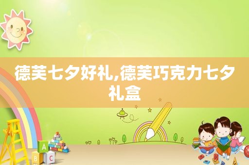 德芙七夕好礼,德芙巧克力七夕礼盒