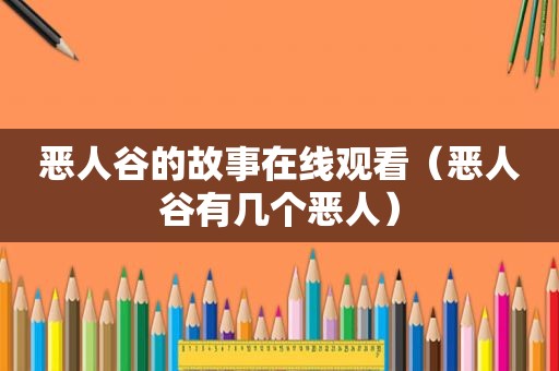 恶人谷的故事在线观看（恶人谷有几个恶人）