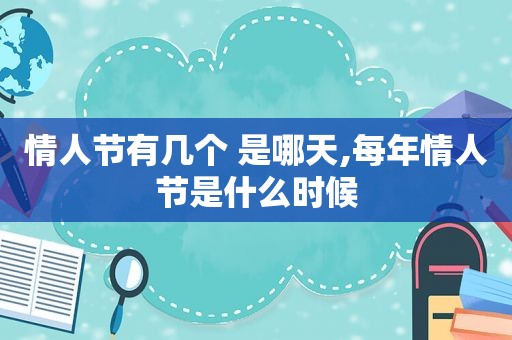 情人节有几个 是哪天,每年情人节是什么时候