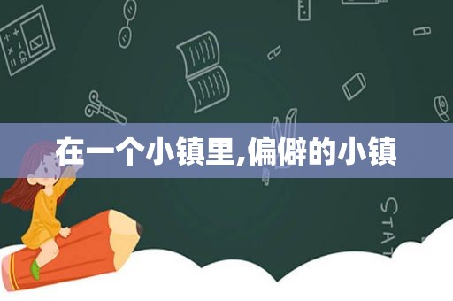 在一个小镇里,偏僻的小镇