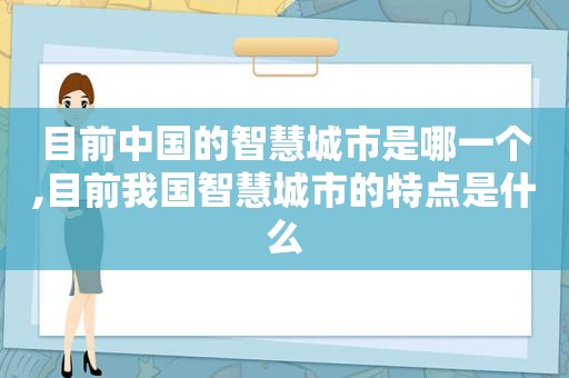 目前中国的智慧城市是哪一个,目前我国智慧城市的特点是什么