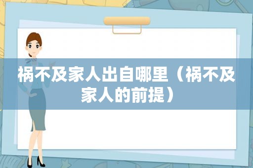 祸不及家人出自哪里（祸不及家人的前提）