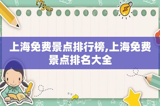 上海免费景点排行榜,上海免费景点排名大全
