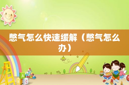 憋气怎么快速缓解（憋气怎么办）