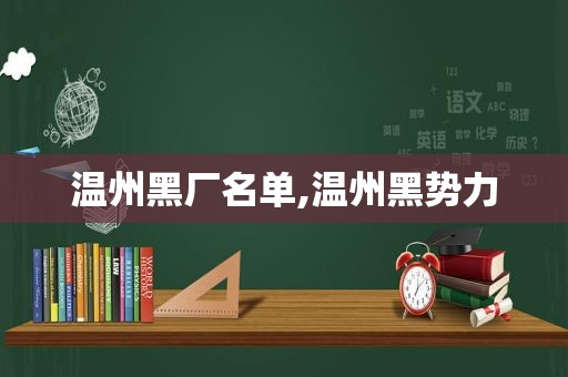 温州黑厂名单,温州黑势力