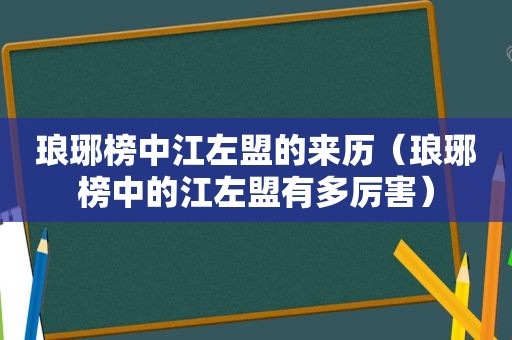 琅琊榜中江左盟的来历（琅琊榜中的江左盟有多厉害）