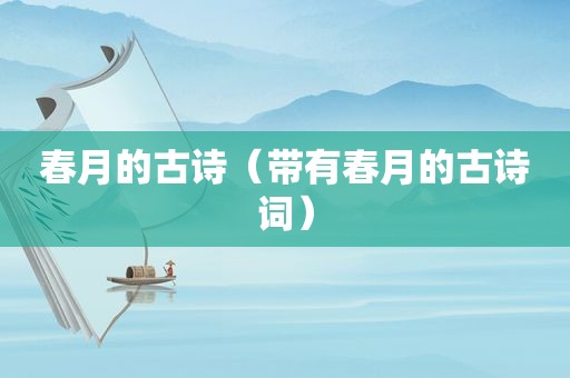 春月的古诗（带有春月的古诗词）