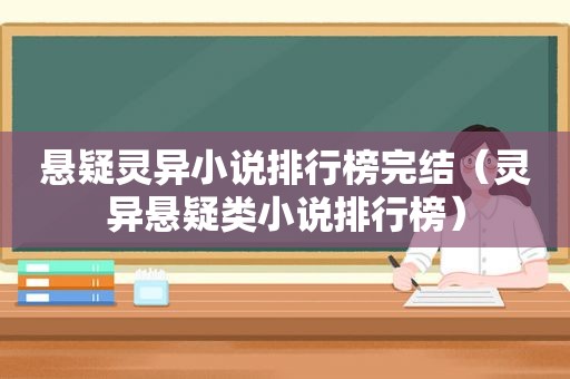 悬疑灵异小说排行榜完结（灵异悬疑类小说排行榜）
