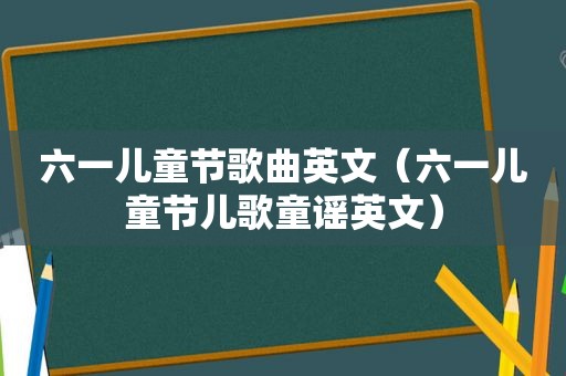 六一儿童节歌曲英文（六一儿童节儿歌童谣英文）