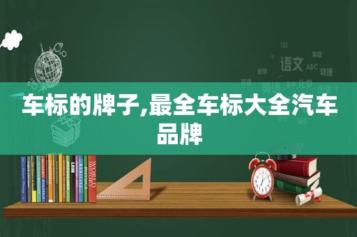 车标的牌子,最全车标大全汽车品牌