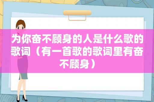 为你奋不顾身的人是什么歌的歌词（有一首歌的歌词里有奋不顾身）