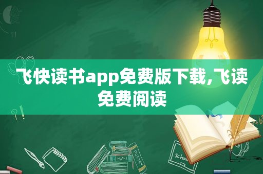 飞快读书app免费版下载,飞读免费阅读
