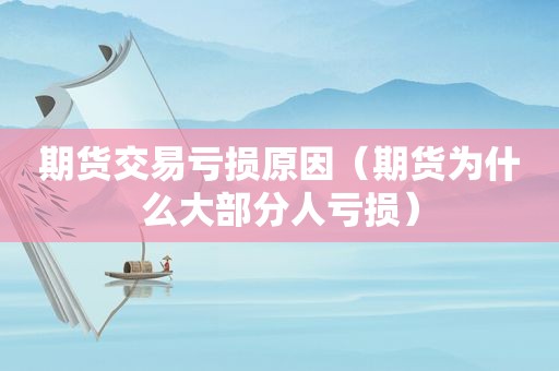 期货交易亏损原因（期货为什么大部分人亏损）