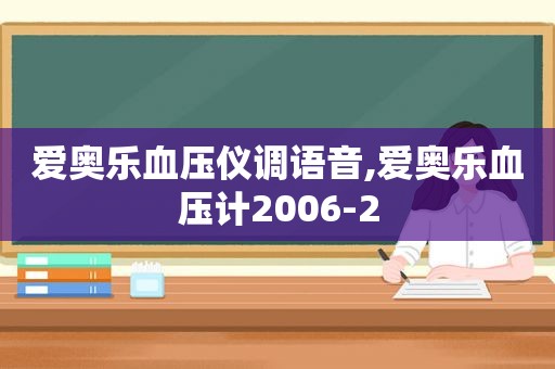 爱奥乐血压仪调语音,爱奥乐血压计2006-2