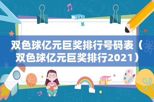 双色球亿元巨奖排行号码表（双色球亿元巨奖排行2021）