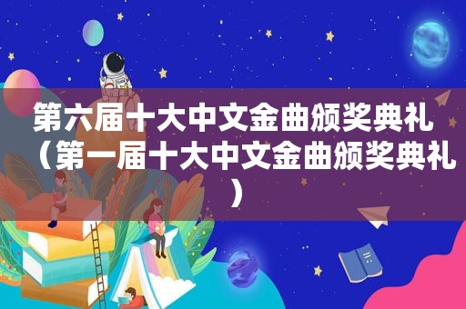 第六届十大中文金曲颁奖典礼（第一届十大中文金曲颁奖典礼）