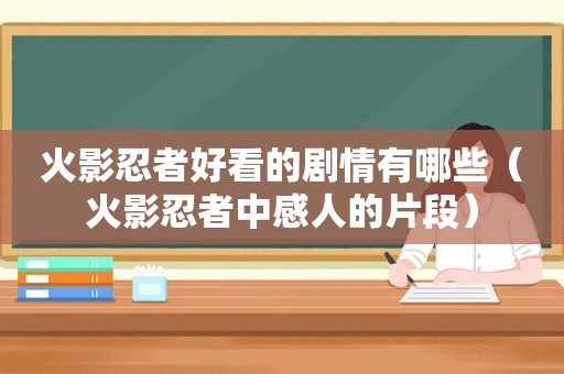 火影忍者好看的剧情有哪些（火影忍者中感人的片段）