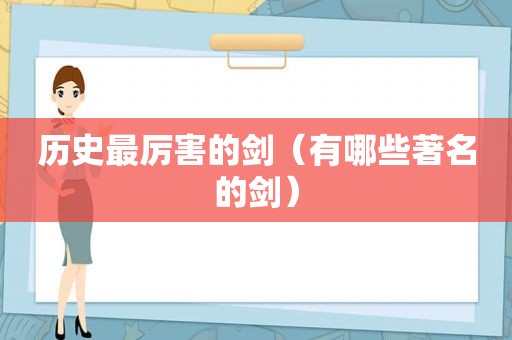 历史最厉害的剑（有哪些著名的剑）