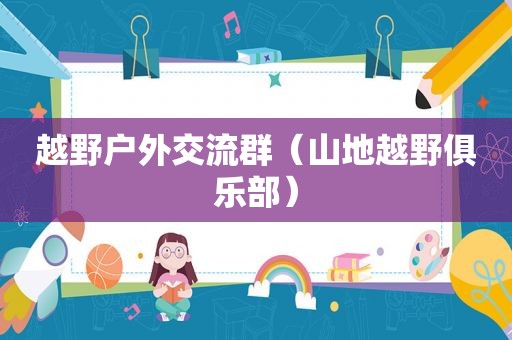 越野户外交流群（山地越野俱乐部）