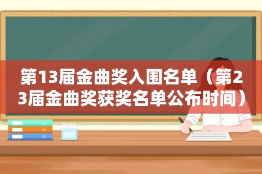 第13届金曲奖入围名单（第23届金曲奖获奖名单公布时间）
