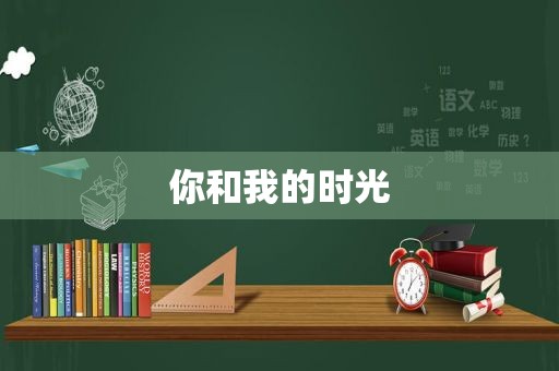 你和我的时光