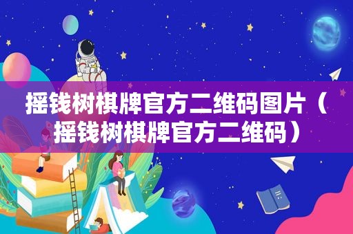 摇钱树棋牌官方二维码图片（摇钱树棋牌官方二维码）