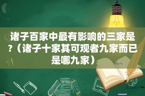 诸子百家中最有影响的三家是?（诸子十家其可观者九家而已是哪九家）