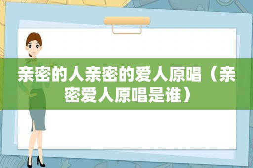 亲密的人亲密的爱人原唱（亲密爱人原唱是谁）