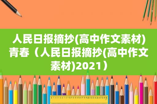 人民日报摘抄(高中作文素材)青春（人民日报摘抄(高中作文素材)2021）