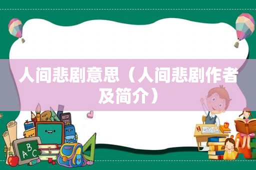 人间悲剧意思（人间悲剧作者及简介）