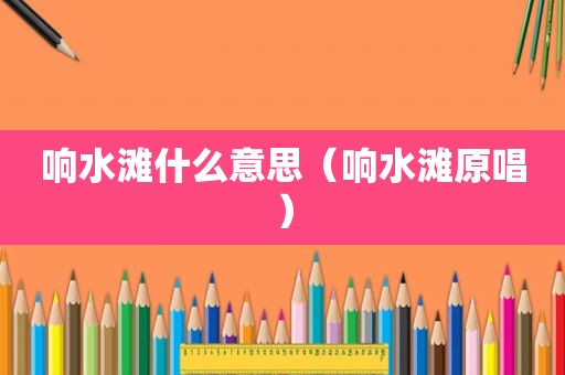 响水滩什么意思（响水滩原唱）