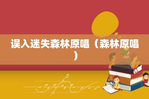 误入迷失森林原唱（森林原唱）