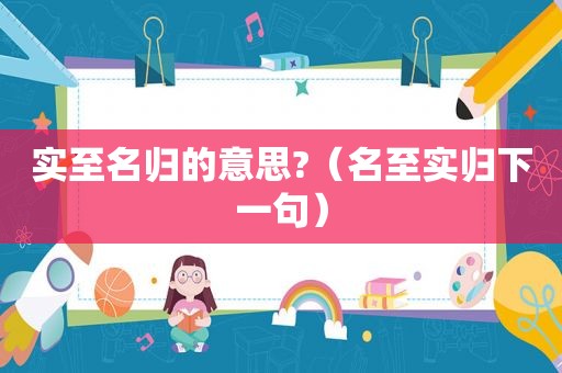 实至名归的意思?（名至实归下一句）