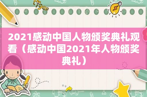 2021感动中国人物颁奖典礼观看（感动中国2021年人物颁奖典礼）