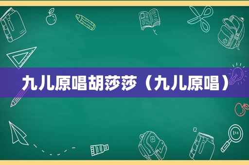 九儿原唱胡莎莎（九儿原唱）