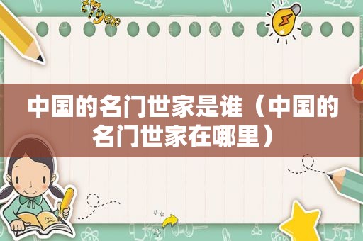 中国的名门世家是谁（中国的名门世家在哪里）