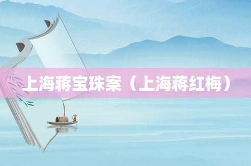上海蒋宝珠案（上海蒋红梅）