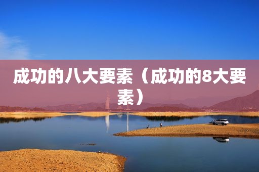 成功的八大要素（成功的8大要素）
