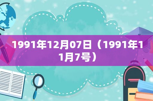 1991年12月07日（1991年11月7号）
