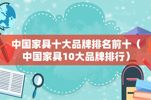 中国家具十大品牌排名前十（中国家具10大品牌排行）