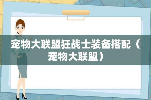 宠物大联盟狂战士装备搭配（宠物大联盟）