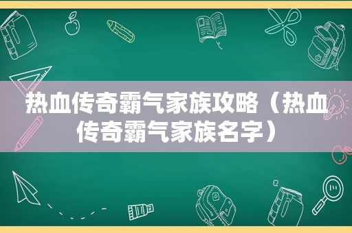 热血传奇霸气家族攻略（热血传奇霸气家族名字）