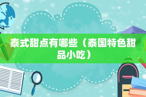 泰式甜点有哪些（泰国特色甜品小吃）