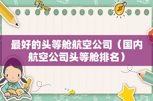 最好的头等舱航空公司（国内航空公司头等舱排名）