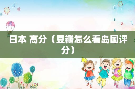 日本 高分（豆瓣怎么看岛国评分）